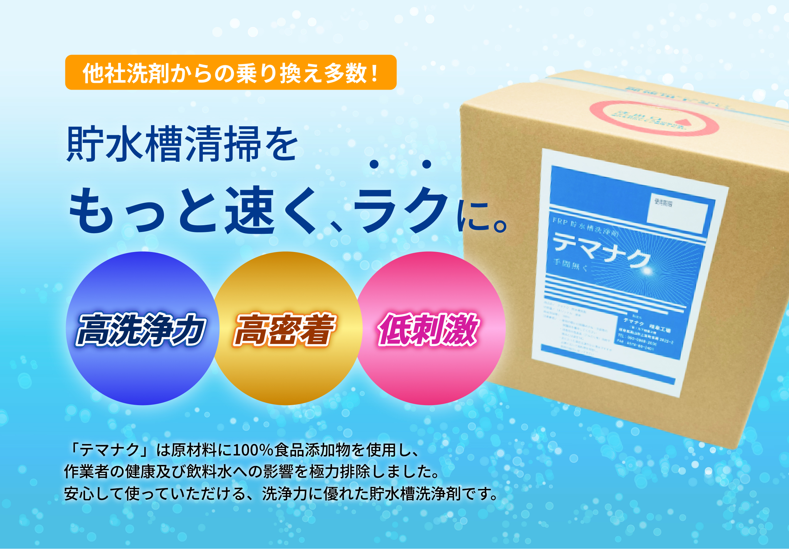 貯水槽清掃をもっと速く、ラクに。